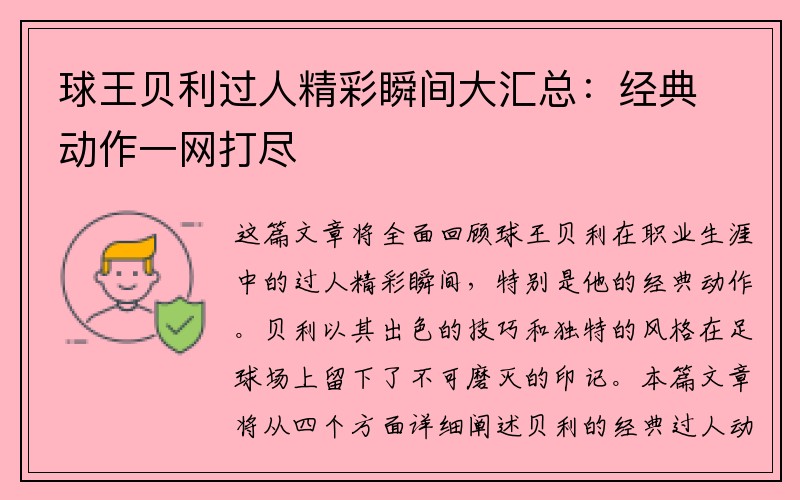 球王贝利过人精彩瞬间大汇总：经典动作一网打尽