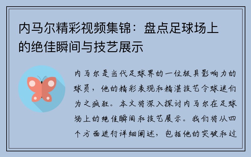 内马尔精彩视频集锦：盘点足球场上的绝佳瞬间与技艺展示
