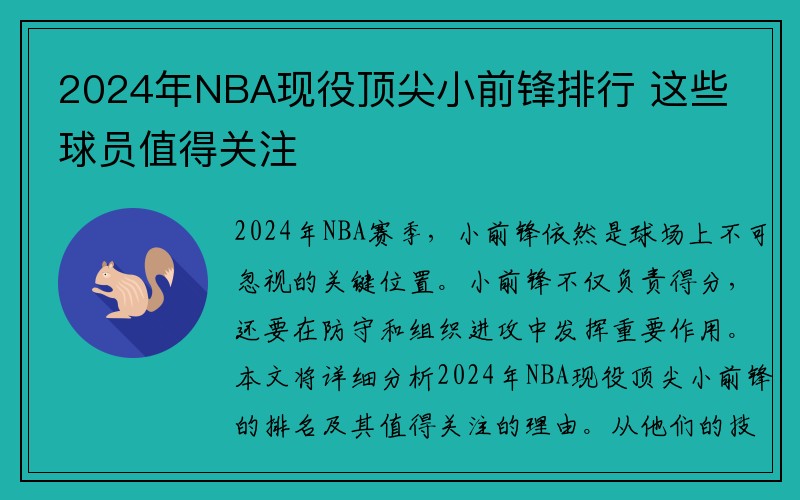 2024年NBA现役顶尖小前锋排行 这些球员值得关注