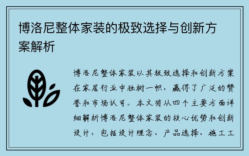 博洛尼整体家装的极致选择与创新方案解析