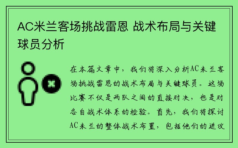 AC米兰客场挑战雷恩 战术布局与关键球员分析