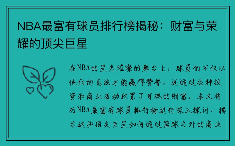NBA最富有球员排行榜揭秘：财富与荣耀的顶尖巨星
