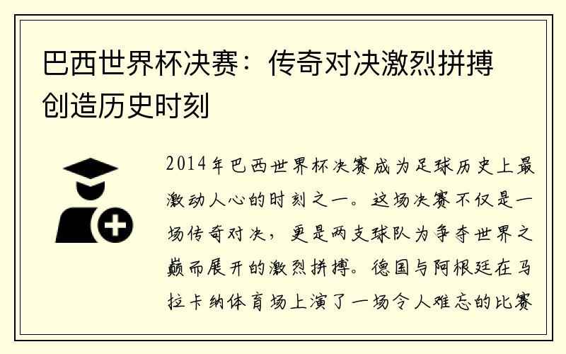 巴西世界杯决赛：传奇对决激烈拼搏创造历史时刻