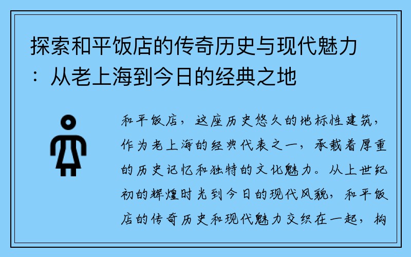 探索和平饭店的传奇历史与现代魅力：从老上海到今日的经典之地