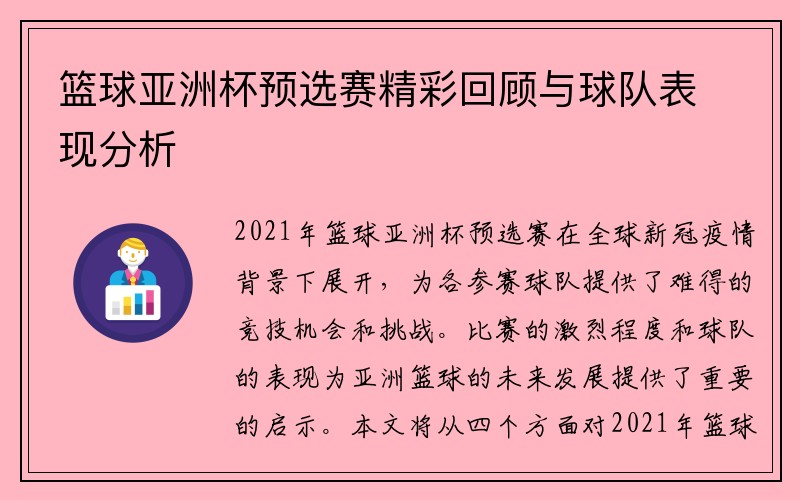 篮球亚洲杯预选赛精彩回顾与球队表现分析