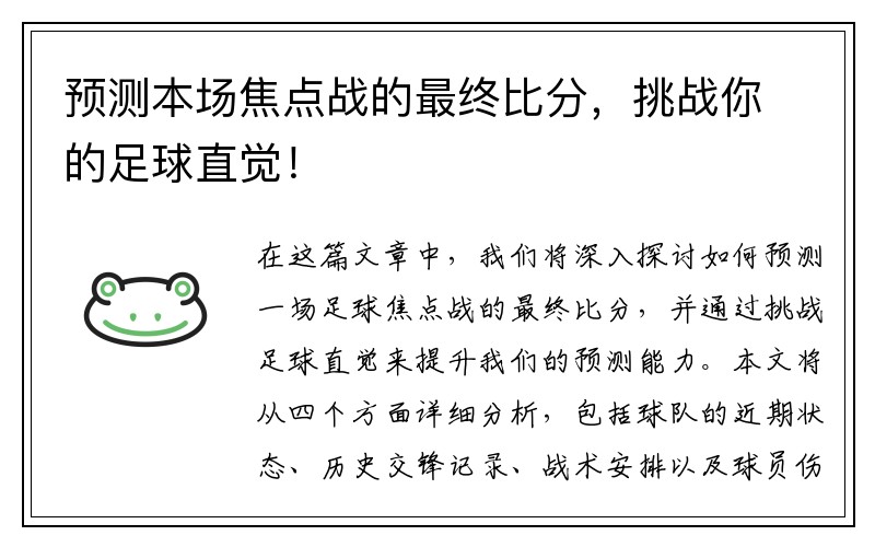 预测本场焦点战的最终比分，挑战你的足球直觉！