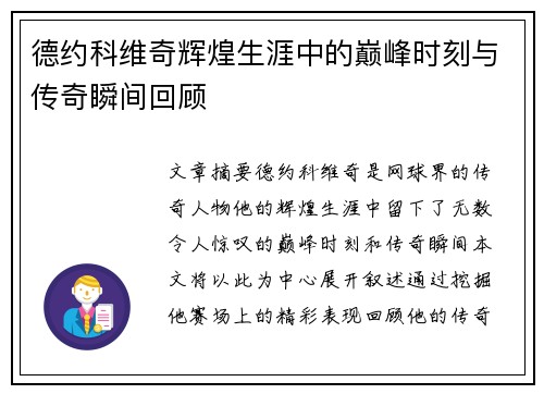 德约科维奇辉煌生涯中的巅峰时刻与传奇瞬间回顾