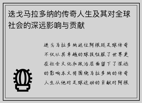 迭戈马拉多纳的传奇人生及其对全球社会的深远影响与贡献