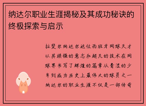 纳达尔职业生涯揭秘及其成功秘诀的终极探索与启示