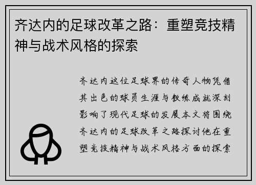齐达内的足球改革之路：重塑竞技精神与战术风格的探索
