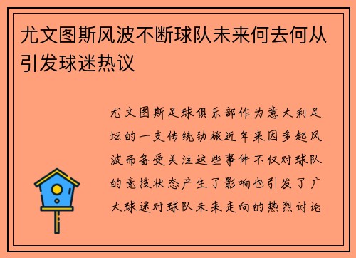 尤文图斯风波不断球队未来何去何从引发球迷热议