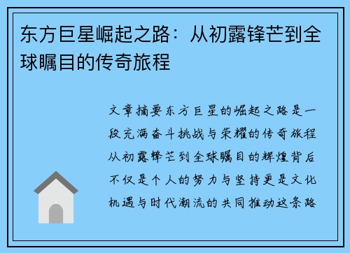 东方巨星崛起之路：从初露锋芒到全球瞩目的传奇旅程