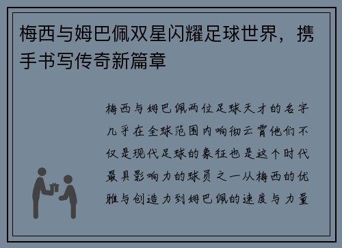 梅西与姆巴佩双星闪耀足球世界，携手书写传奇新篇章