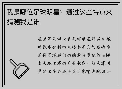 我是哪位足球明星？通过这些特点来猜测我是谁