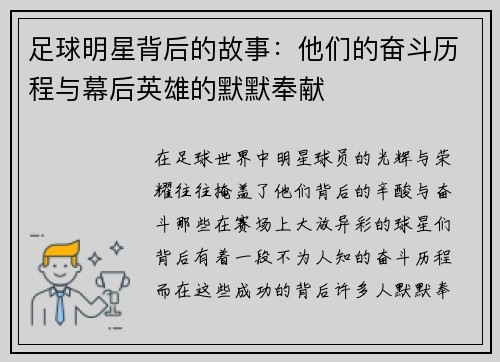 足球明星背后的故事：他们的奋斗历程与幕后英雄的默默奉献