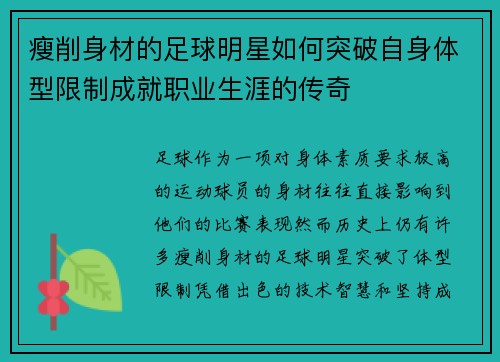 瘦削身材的足球明星如何突破自身体型限制成就职业生涯的传奇