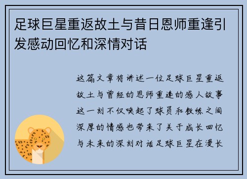 足球巨星重返故土与昔日恩师重逢引发感动回忆和深情对话