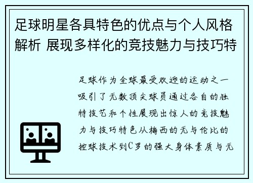 足球明星各具特色的优点与个人风格解析 展现多样化的竞技魅力与技巧特色
