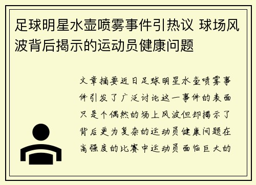 足球明星水壶喷雾事件引热议 球场风波背后揭示的运动员健康问题