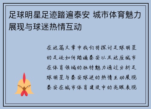 足球明星足迹踏遍泰安 城市体育魅力展现与球迷热情互动