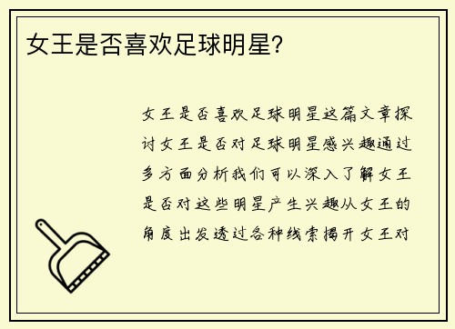 女王是否喜欢足球明星？