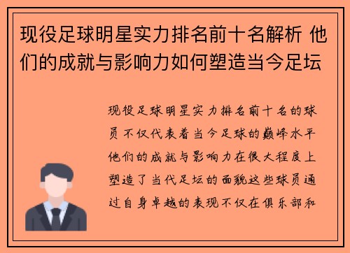 现役足球明星实力排名前十名解析 他们的成就与影响力如何塑造当今足坛