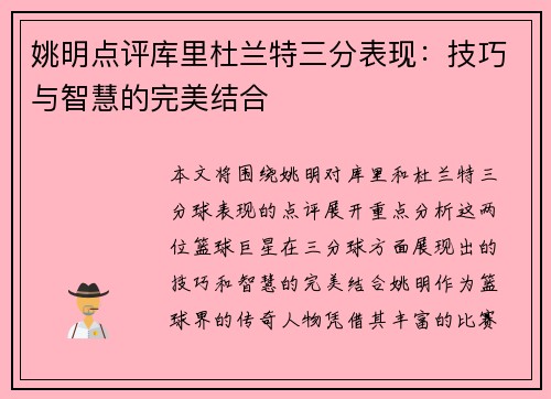 姚明点评库里杜兰特三分表现：技巧与智慧的完美结合