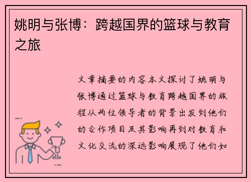 姚明与张博：跨越国界的篮球与教育之旅
