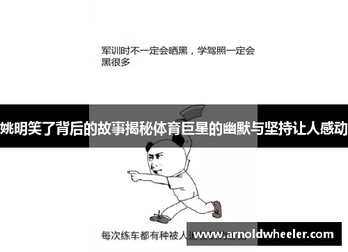 姚明笑了背后的故事揭秘体育巨星的幽默与坚持让人感动