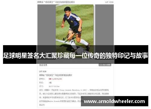 足球明星签名大汇聚珍藏每一位传奇的独特印记与故事