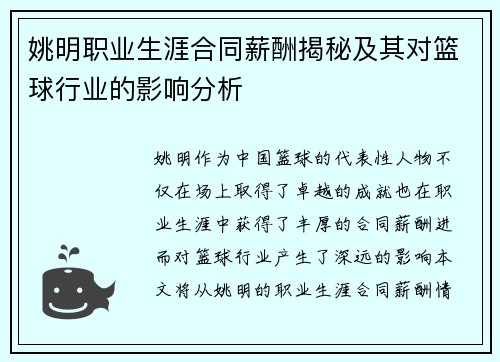姚明职业生涯合同薪酬揭秘及其对篮球行业的影响分析