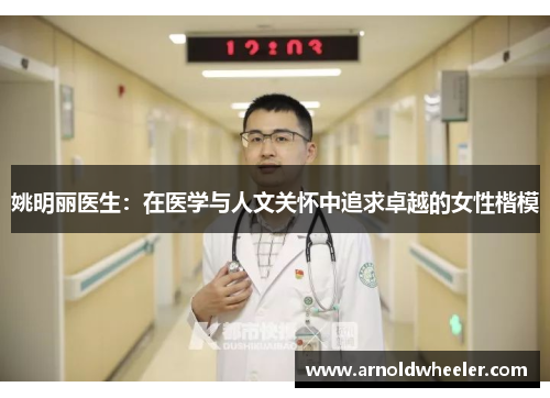 姚明丽医生：在医学与人文关怀中追求卓越的女性楷模