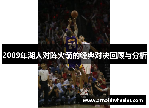 2009年湖人对阵火箭的经典对决回顾与分析