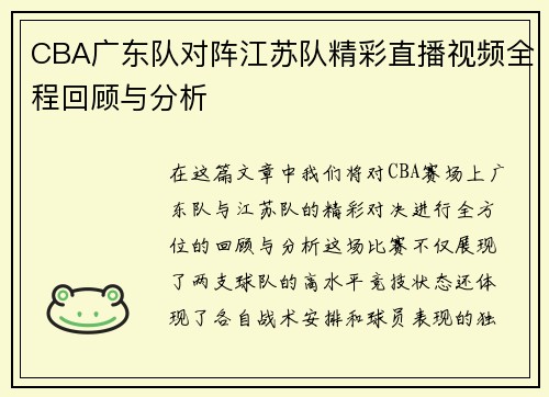 CBA广东队对阵江苏队精彩直播视频全程回顾与分析
