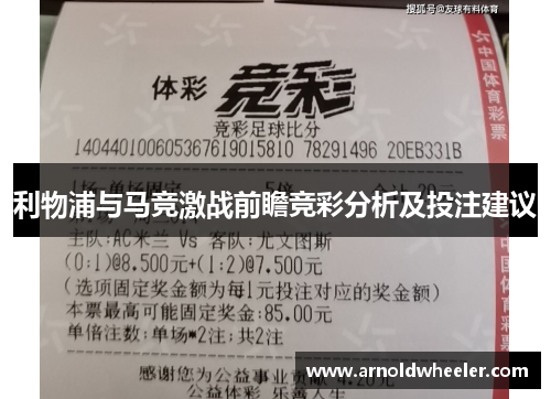 利物浦与马竞激战前瞻竞彩分析及投注建议