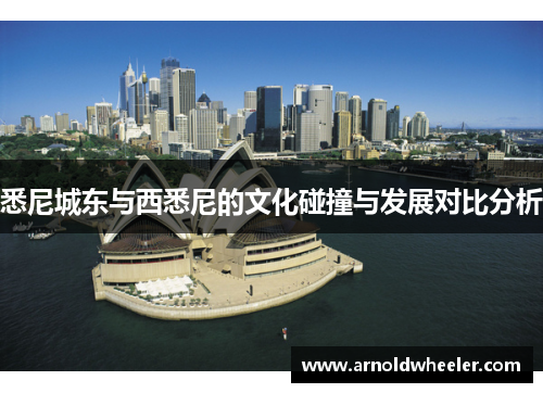 悉尼城东与西悉尼的文化碰撞与发展对比分析