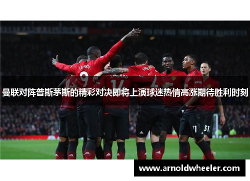 曼联对阵普斯茅斯的精彩对决即将上演球迷热情高涨期待胜利时刻