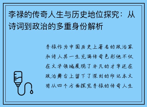 李禄的传奇人生与历史地位探究：从诗词到政治的多重身份解析