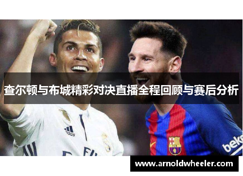 查尔顿与布城精彩对决直播全程回顾与赛后分析
