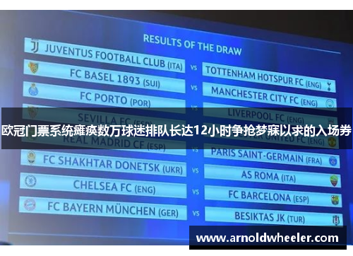 欧冠门票系统瘫痪数万球迷排队长达12小时争抢梦寐以求的入场券