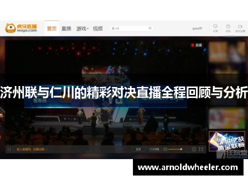 济州联与仁川的精彩对决直播全程回顾与分析
