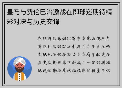 皇马与费伦巴治激战在即球迷期待精彩对决与历史交锋