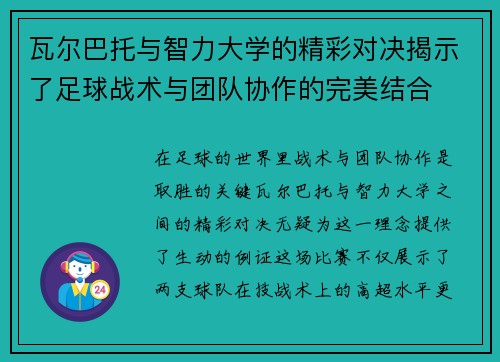 瓦尔巴托与智力大学的精彩对决揭示了足球战术与团队协作的完美结合