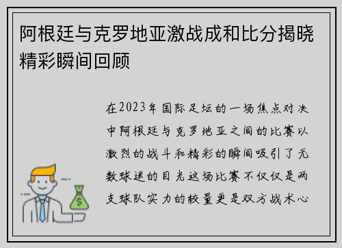 阿根廷与克罗地亚激战成和比分揭晓精彩瞬间回顾