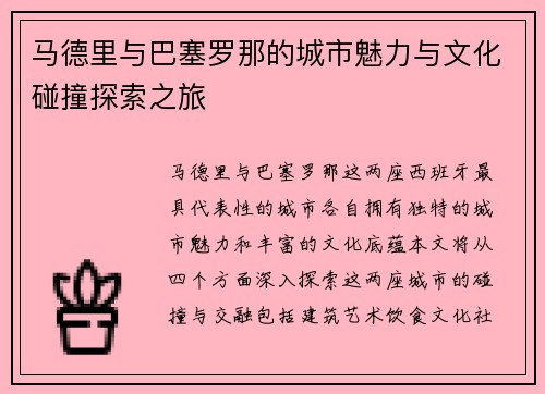 马德里与巴塞罗那的城市魅力与文化碰撞探索之旅