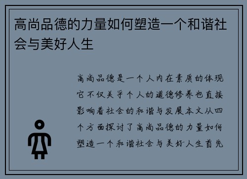 高尚品德的力量如何塑造一个和谐社会与美好人生
