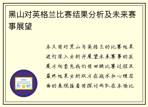 黑山对英格兰比赛结果分析及未来赛事展望