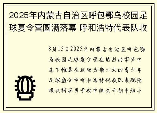 2025年内蒙古自治区呼包鄂乌校园足球夏令营圆满落幕 呼和浩特代表队收获满满