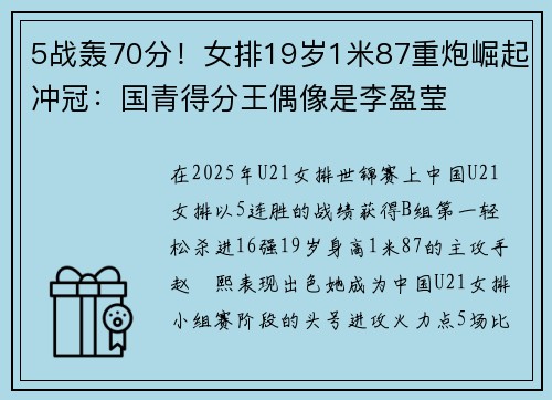 5战轰70分！女排19岁1米87重炮崛起冲冠：国青得分王偶像是李盈莹