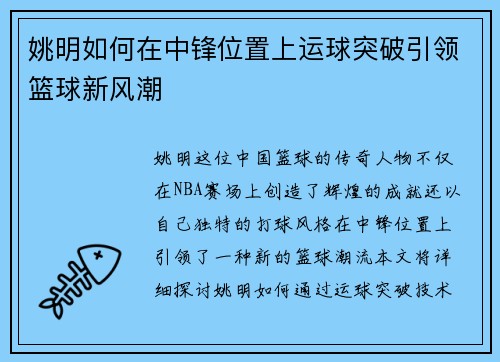 姚明如何在中锋位置上运球突破引领篮球新风潮